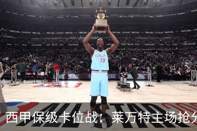 西甲保级卡位战：莱万特主场抢分，毕尔巴鄂锋线残阵难破密集防守
