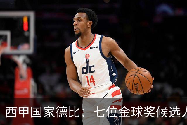 西甲国家德比：七位金球奖候选人 一场史诗级对决！