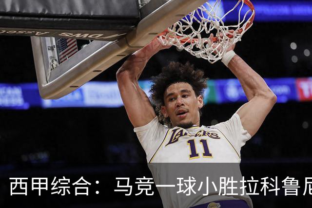 西甲综合：马竞一球小胜拉科鲁尼亚