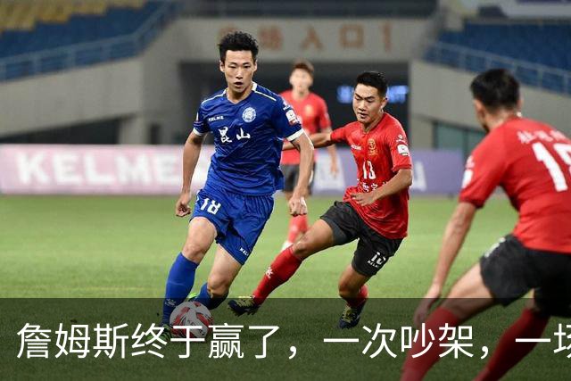詹姆斯终于赢了，一次吵架，一场魔咒……