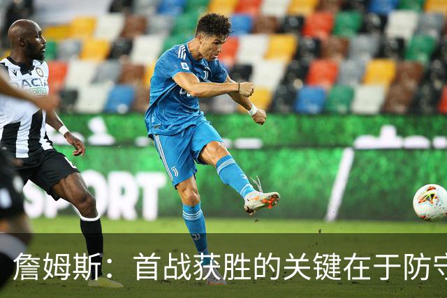 詹姆斯：首战获胜的关键在于防守 我们还需要时间继续磨合