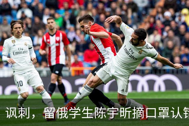 讽刺，留俄学生陈宇昕摘口罩认错了，网友：他不是错了，他是怕了