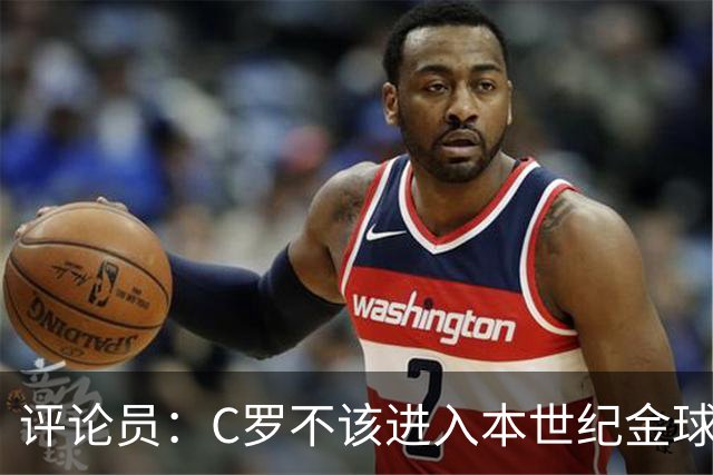 评论员：C罗不该进入本世纪金球奖最佳五人名单