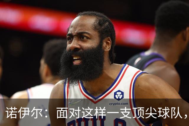 诺伊尔：面对这样一支顶尖球队，不能简单地说是丢了两分