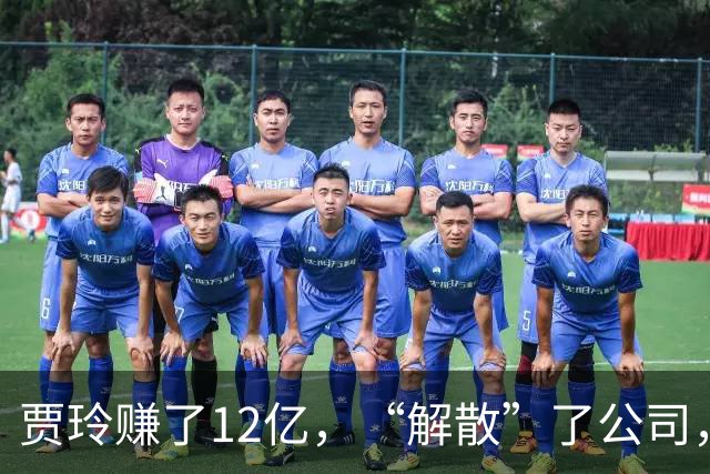 贾玲赚了12亿，“解散”了公司，她把张小斐、许君聪这些老搭档，全都好聚好散