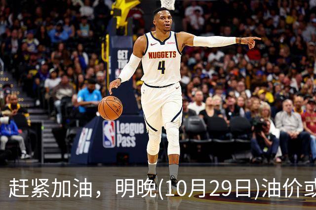 赶紧加油，明晚(10月29日)油价或大涨，今年涨超1.83元/升的汽柴油，10月再大涨，92号汽油“接近9元时代”