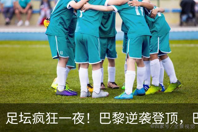 足坛疯狂一夜！巴黎逆袭登顶，巴萨11连胜，拜仁制造惨案，国米7轮6胜