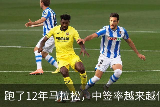 跑了12年马拉松，中签率越来越低，我今年第一次真想退赛