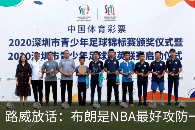 路威放话：布朗是NBA最好攻防一体球员，能压文班拿DPOY