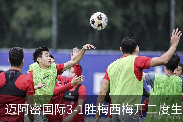 迈阿密国际3-1胜梅西梅开二度生涯936球却退出千球争夺
