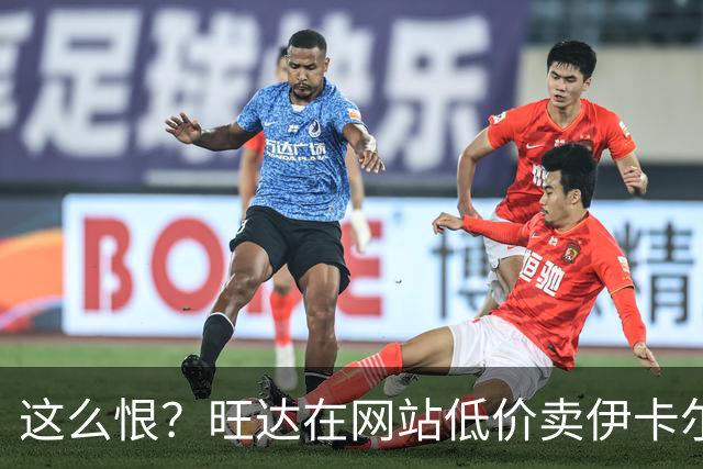 这么恨？旺达在网站低价卖伊卡尔迪穿过的阿根廷球衣，定价仅88元
