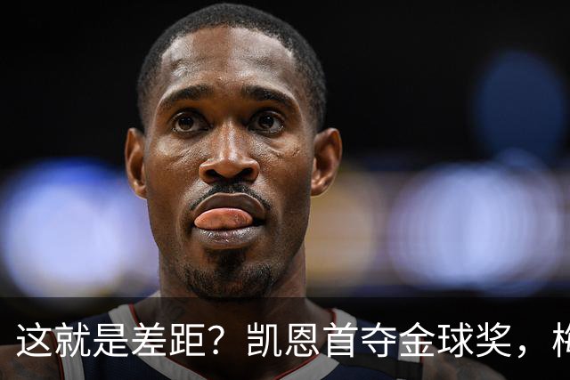 这就是差距？凯恩首夺金球奖，梅西才第五媒体专家犀利点出关键！