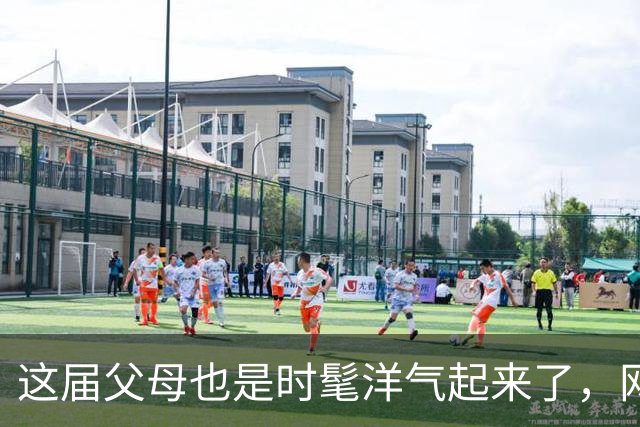 这届父母也是时髦洋气起来了，网友：都是儿女穿剩的！