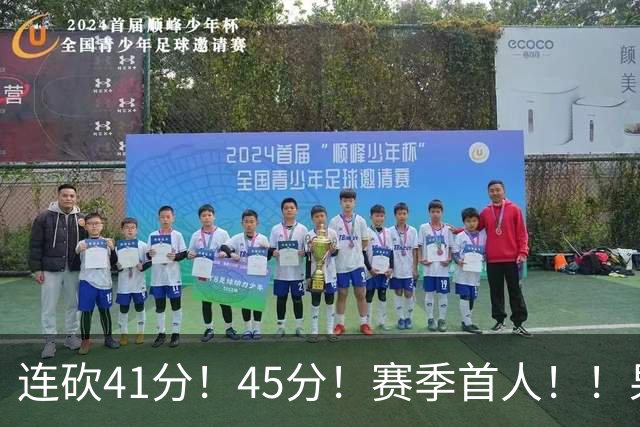 连砍41分！45分！赛季首人！！果然最大黑马！