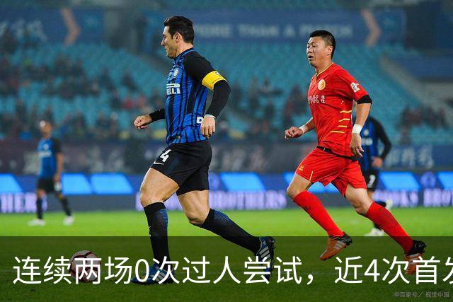 连续两场0次过人尝试，近4次首发全被换！维尼修斯该让位了？