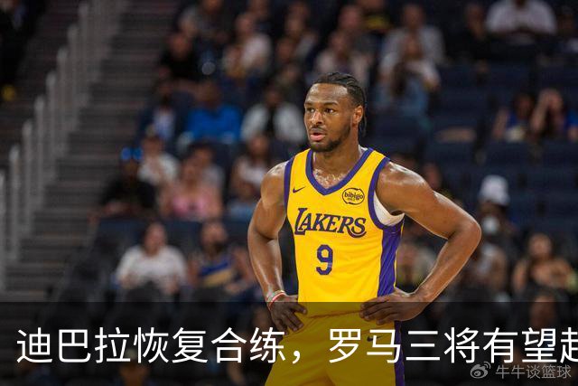 迪巴拉恢复合练，罗马三将有望赶上曼联之战
