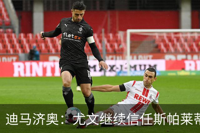 迪马济奥：尤文继续信任斯帕莱蒂，没有考虑邀请孔蒂或其他人