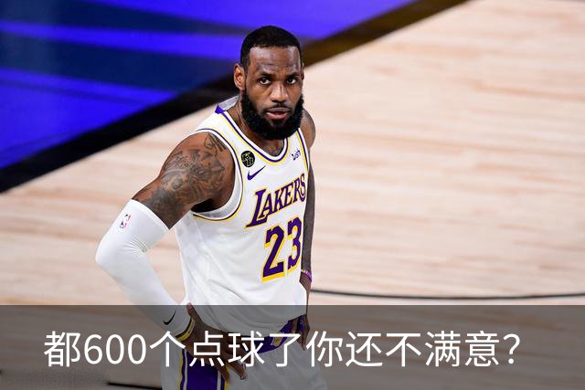 都600个点球了你还不满意？