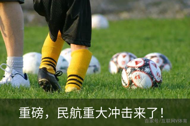 重磅，民航重大冲击来了！