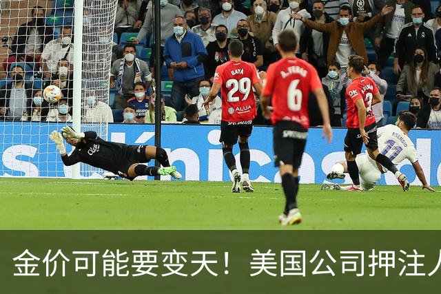 金价可能要变天！美国公司押注人造黄金，这招钻石已经演过一遍