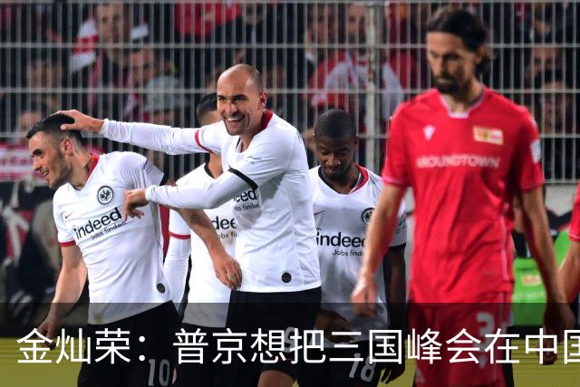 金灿荣：普京想把三国峰会在中国主场落地，这算计太精妙了