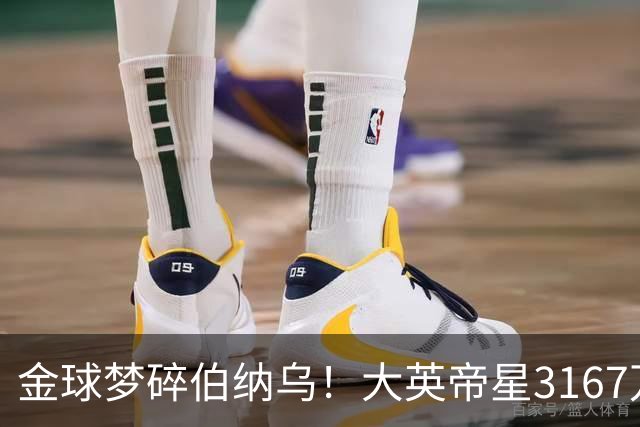 金球梦碎伯纳乌！大英帝星3167万欧年薪坐穿板凳