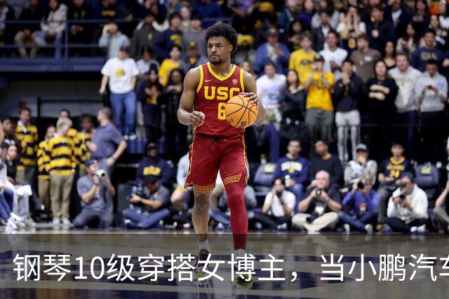 钢琴10级穿搭女博主，当小鹏汽车产品经理？很好！