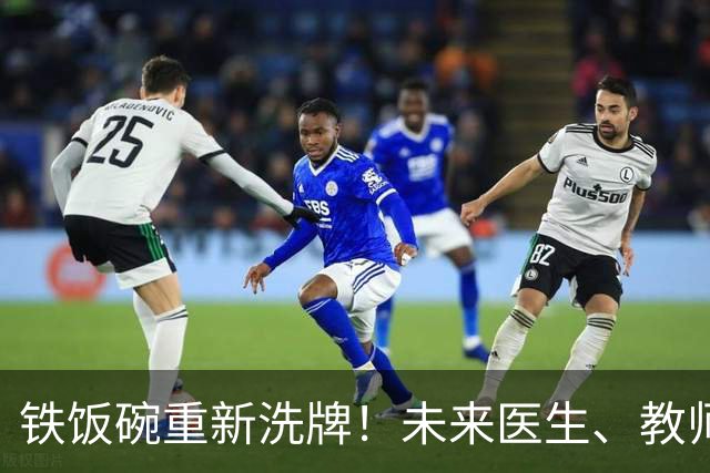 铁饭碗重新洗牌！未来医生、教师、公务员，谁的稳定性最抗打？