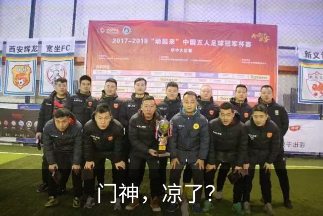 门神，凉了？