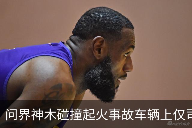 问界神木碰撞起火事故车辆上仅司机一人，已遇难