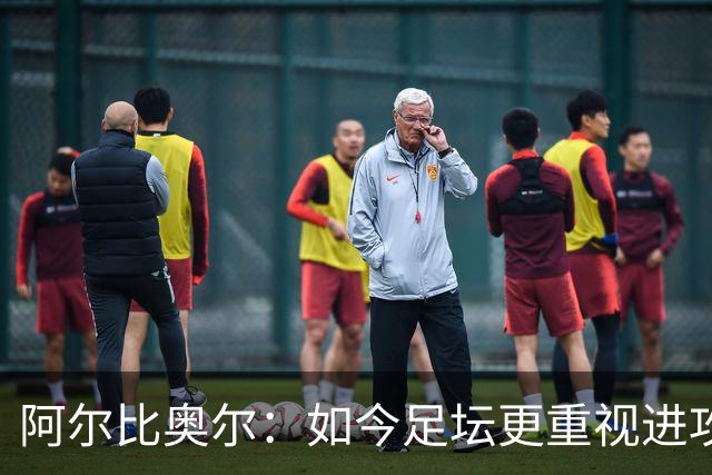 阿尔比奥尔：如今足坛更重视进攻而非防守，库巴西近一年表现最佳