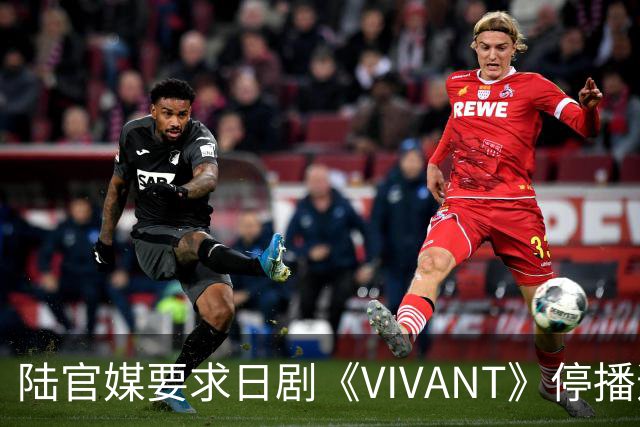 陆官媒要求日剧《VIVANT》停播道歉！怒轰：演员竟还要主持红白