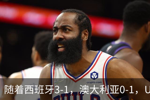 随着西班牙3-1，澳大利亚0-1，U17女足世界杯最新积分榜出炉