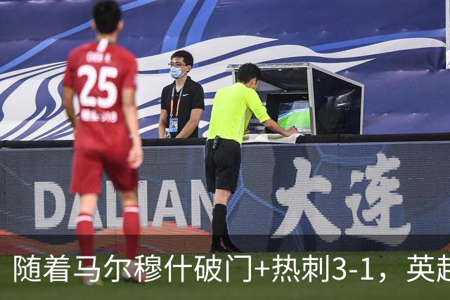 随着马尔穆什破门+热刺3-1，英超最新积分榜出炉