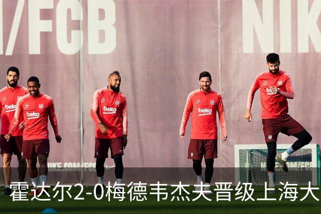 霍达尔2-0梅德韦杰夫晋级上海大师赛决赛，决赛将上演西班牙德比