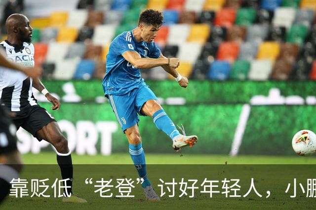 靠贬低“老登”讨好年轻人，小鹏失算了