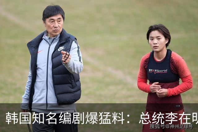 韩国知名编剧爆猛料：总统李在明是靠朝鲜扶植上位，已掌握相关证据