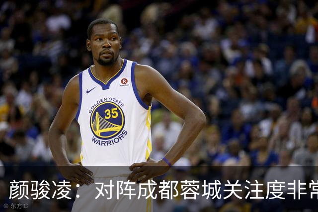 颜骏凌：对阵成都蓉城关注度非常高，以平常心面对全力赢下比赛