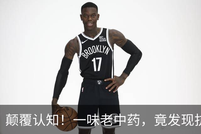 颠覆认知！一味老中药，竟发现抗类风湿新靶点