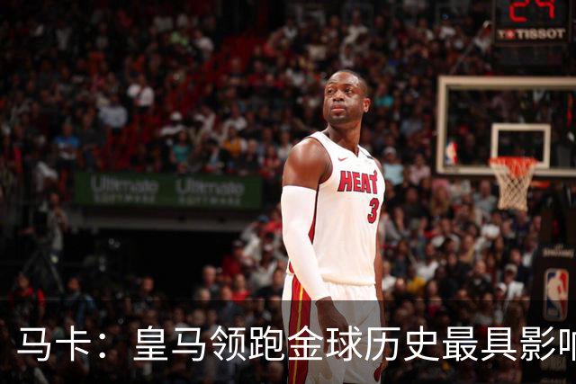 马卡：皇马领跑金球历史最具影响力俱乐部，C罗个人积分第一