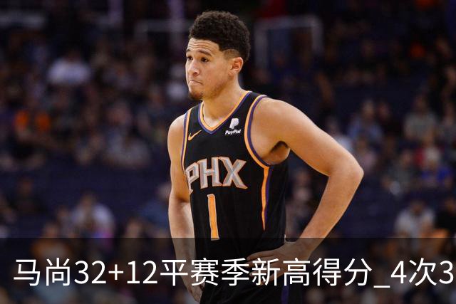 马尚32+12平赛季新高得分 4次30+成广东真大腿