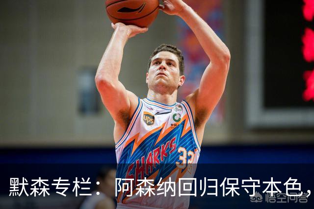 默森专栏：阿森纳回归保守本色，他们无法击败拜仁