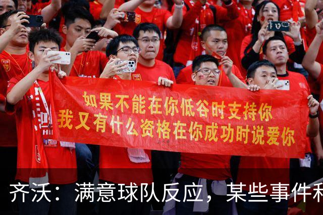 齐沃：满意球队反应，某些事件和不公平情况没有击垮我们