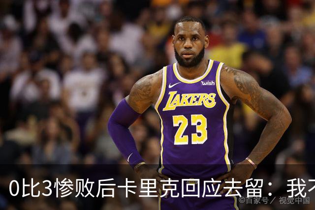 0比3惨败后卡里克回应去留：我不知道下一步是什么