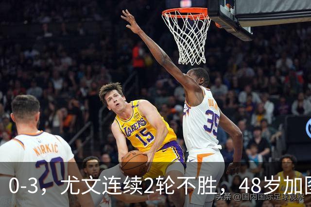 0-3，尤文连续2轮不胜，48岁加图索率队3连胜，追平领头羊国米