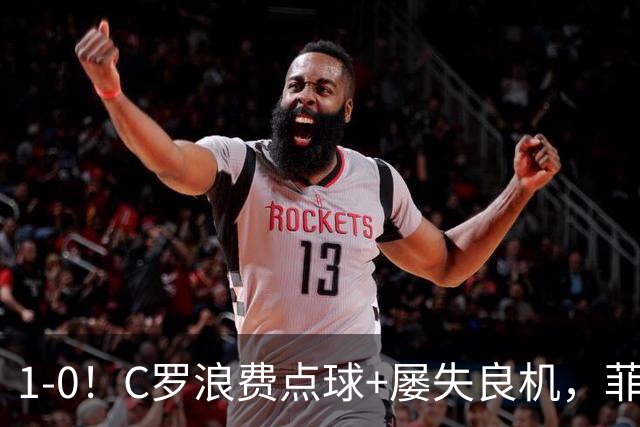 1-0！C罗浪费点球+屡失良机，菲利克斯救主，胜利豪取3连胜