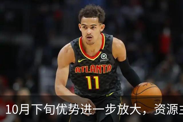 10月下旬优势进一步放大，资源主动找上门，“稳稳”聚财的3生肖