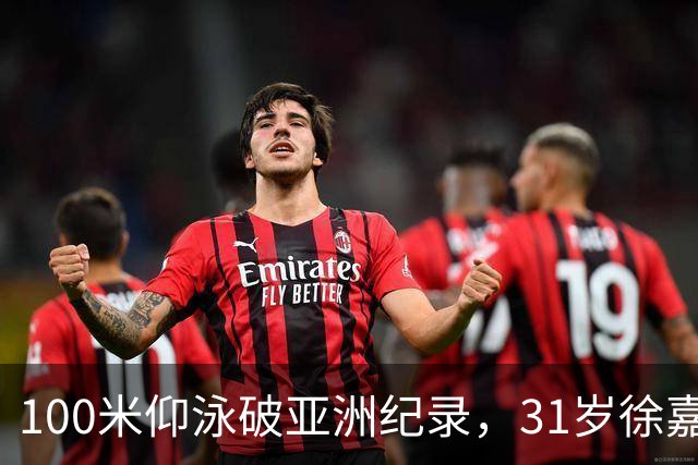 100米仰泳破亚洲纪录，31岁徐嘉余追上23岁的自己