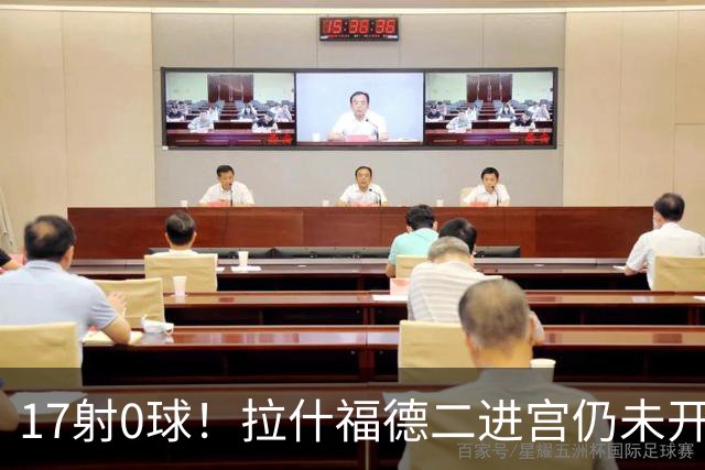 17射0球！拉什福德二进宫仍未开张，卡里克还在等他爆发