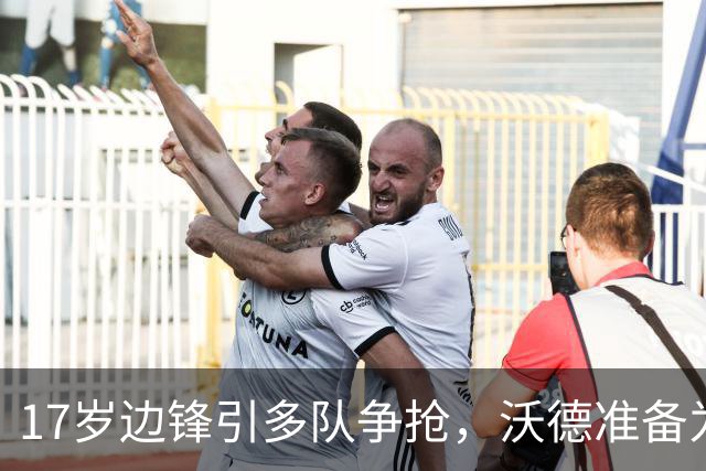 17岁边锋引多队争抢，沃德准备为利物浦出手